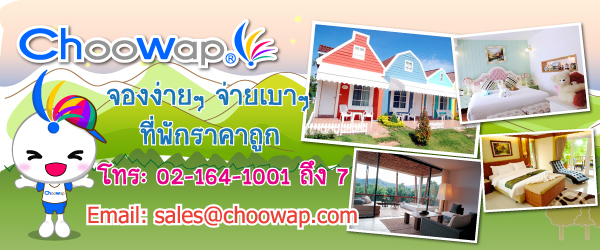Choowap.com จองง่ายๆ จ่ายเบาๆ จองที่พักราคาถูก